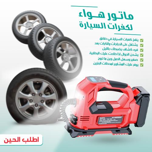 منفاخ هواء إطارات السيارة – جهاز نفخ كفرات محمول