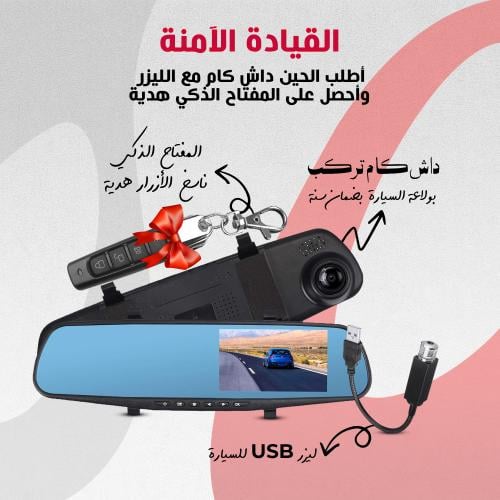 باندل القيادة الآمنة للسيارة – داش كام + ليزر USB + مفتاح ذكي ناسخ