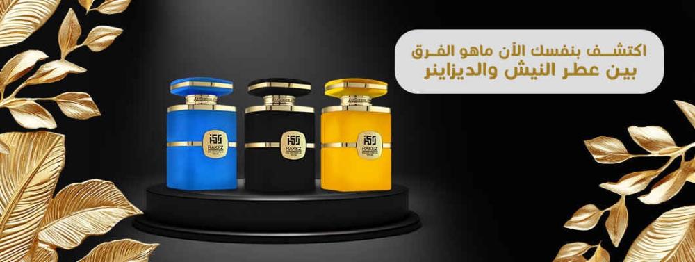 الفرق بين عطر النيش والديزاينر