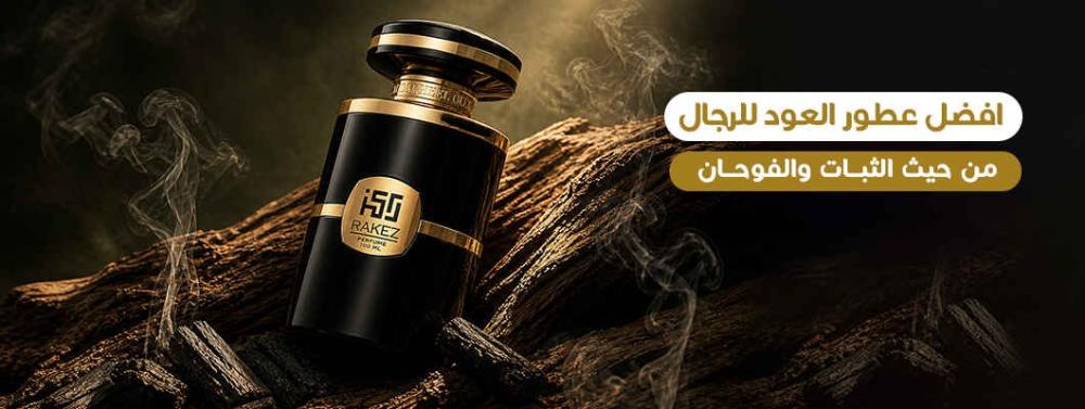 افضل انواع عطور العود للرجال