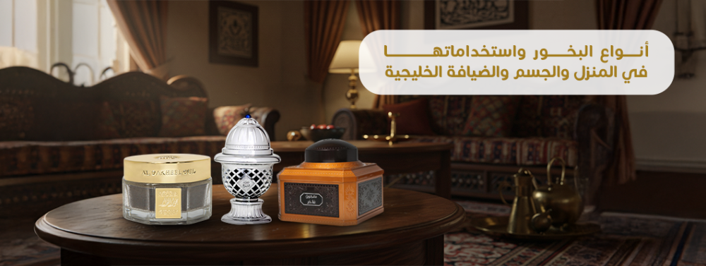 أنواع البخور واستخداماتها