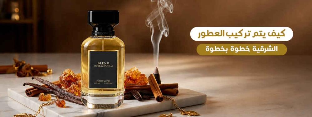 تركيب العطور الشرقية