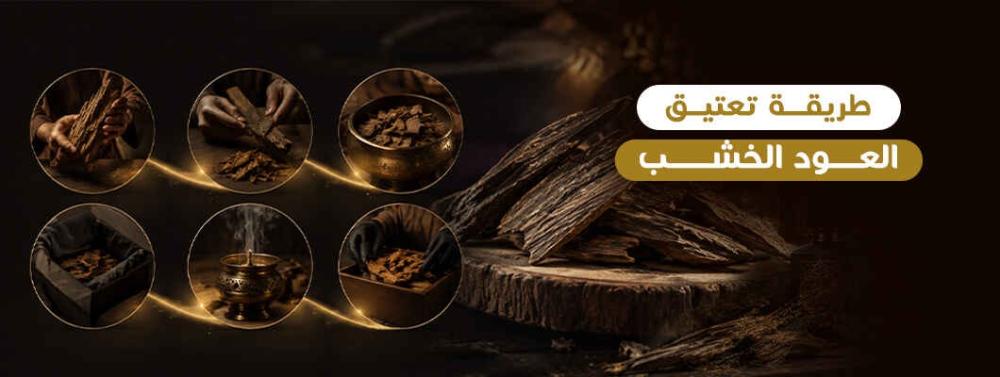 طريقة تعتيق العود الخشب