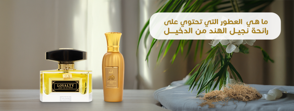 ما هي العطور التي تحتوي على رائحة نجيل الهند من الدخيل