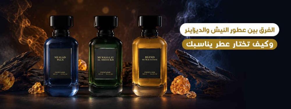 الفرق بين عطور النيش والديزاينر