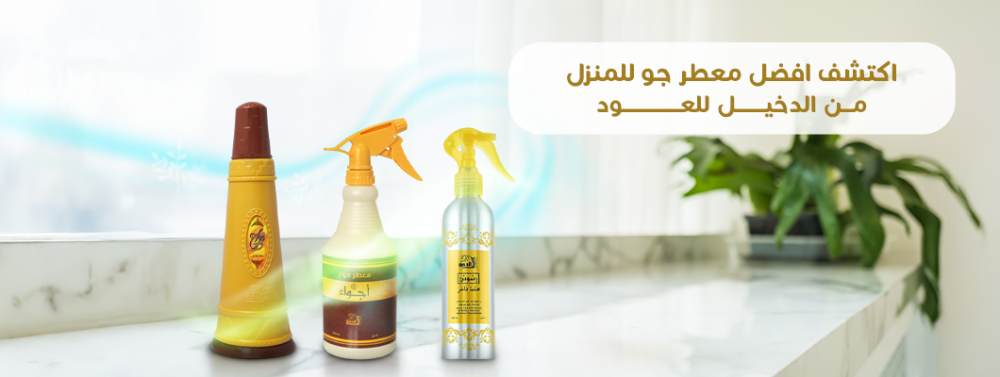 افضل معطر جو