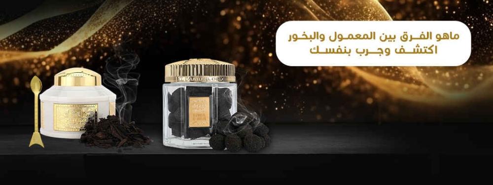 ماهو الفرق بين المعمول والبخور | اكتشف وجرب بنفسك!