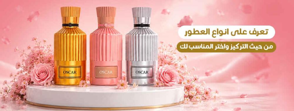 انواع العطور من حيث التركيز