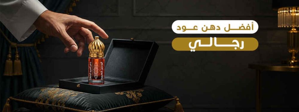 افضل دهن عود رجالي