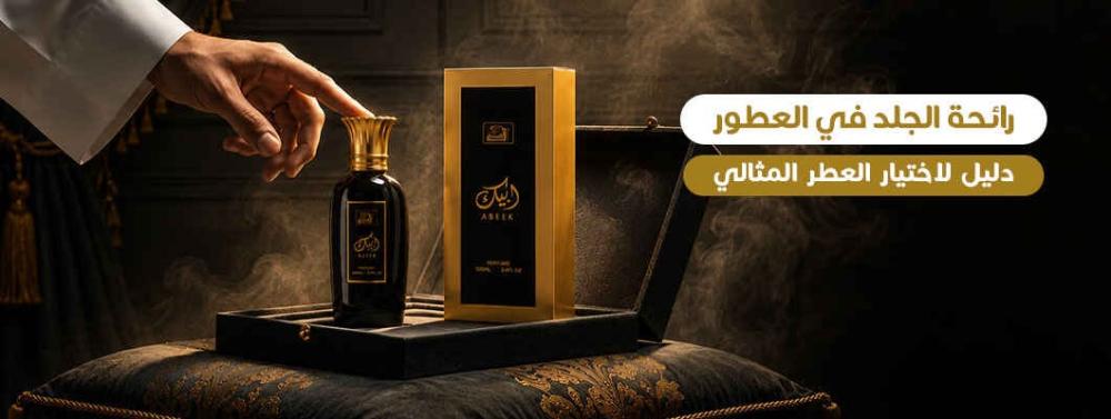 رائحة الجلد في العطور