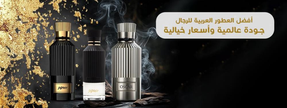 أفضل العطور العربية للرجال