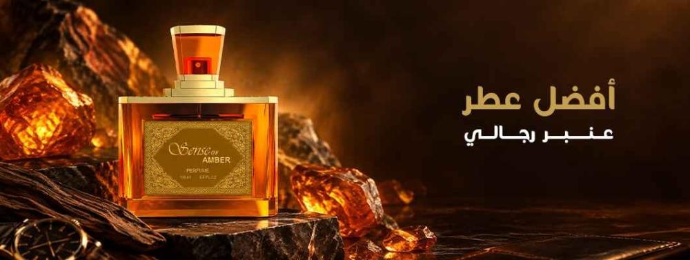 أفضل عطر عنبر رجالي
