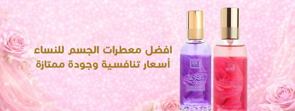 افضل معطرات الجسم للنساء