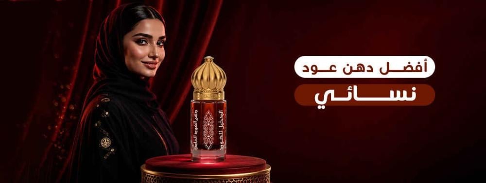 أفضل دهن عود نسائي
