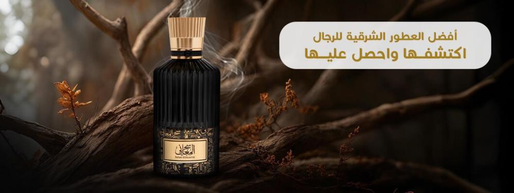 أفضل العطور الشرقية للرجال