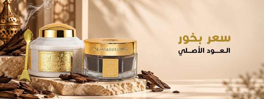 سعر بخور العود الأصلي