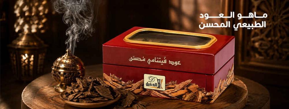 ماهو العود الطبيعي المحسن