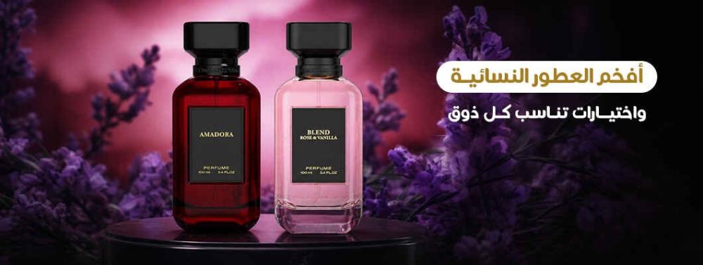 أفخم العطور النسائية