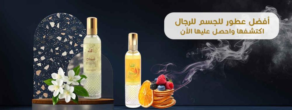 أفضل عطور للجسم للرجال