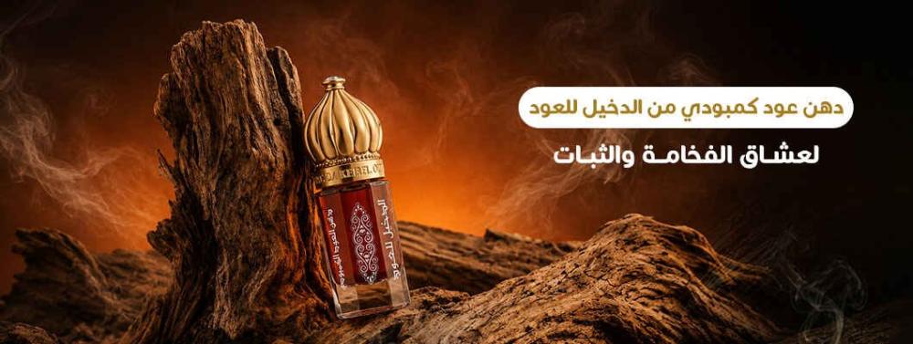 دهن عود كمبودي من الدخيل