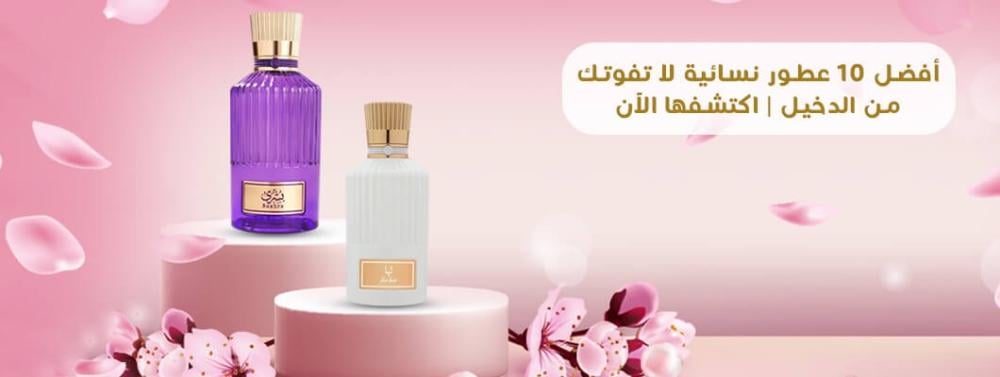 أفضل 10 عطور نسائية لا تفوتك من الدخيل