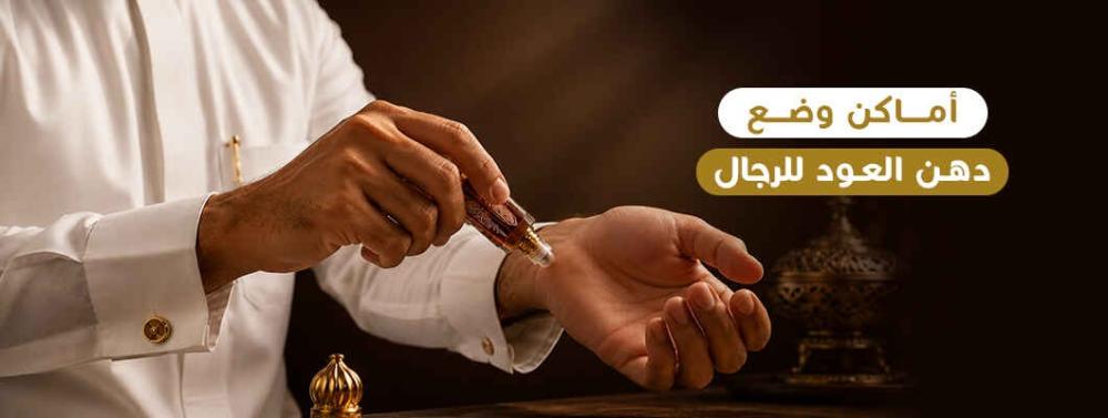 أماكن وضع دهن العود للرجال