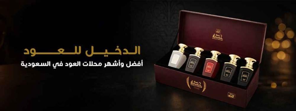 أفضل وأشهر محلات العود في السعودية