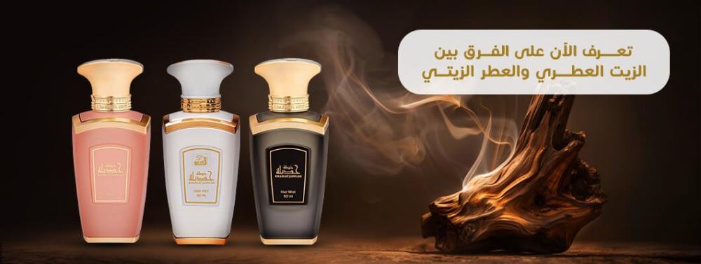 الفرق بين الزيت العطري والعطر الزيتي