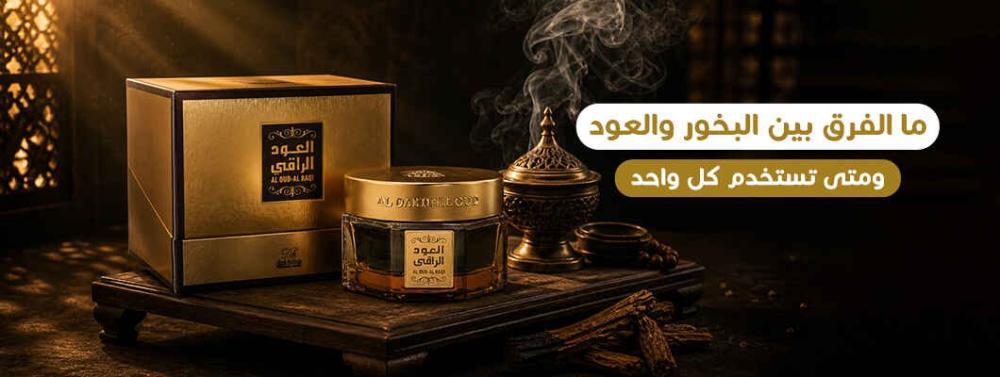 الفرق بين البخور والعود