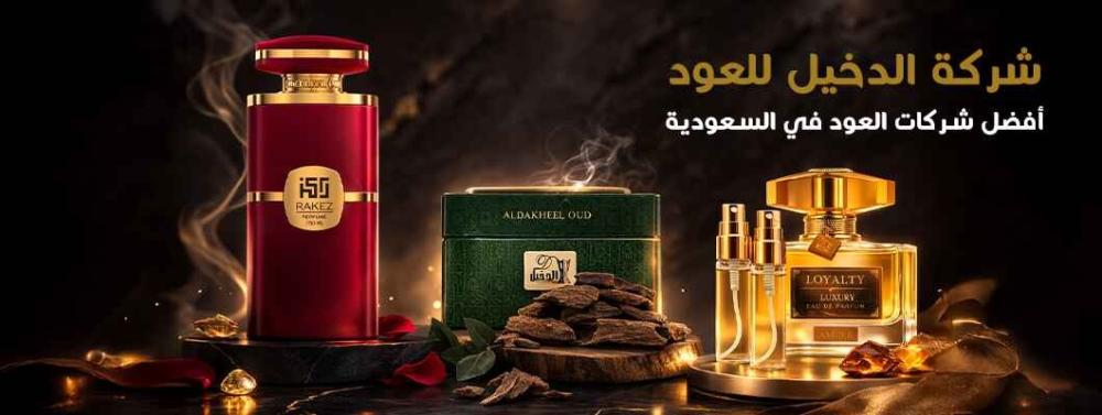 أفضل شركات العود في السعودية