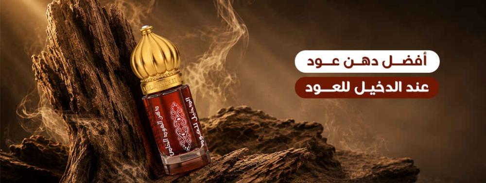 أفضل دهن عود عند الدخيل للعود