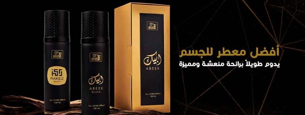 أفضل معطر للجسم يدوم طويلا
