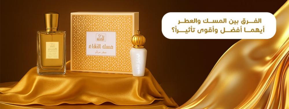 الفرق بين المسك والعطر