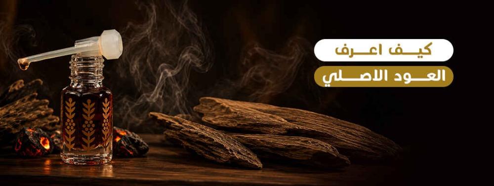 كيف اعرف العود الاصلي