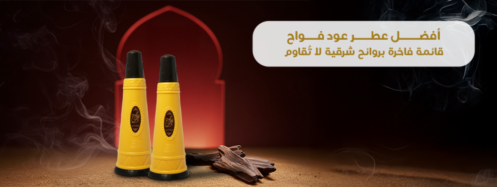 أفضل عطر عود فواح