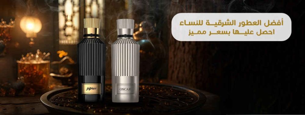 أفضل العطور الشرقية للنساء | احصل عليها بسعر مميز