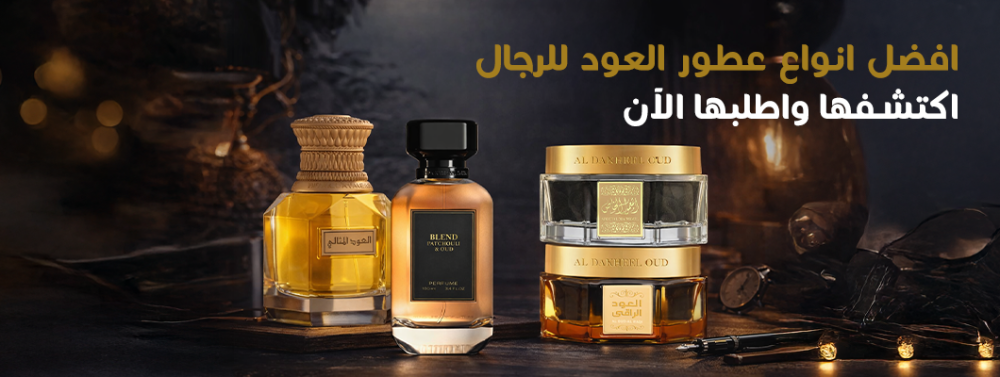 افضل انواع عطور العود للرجال
