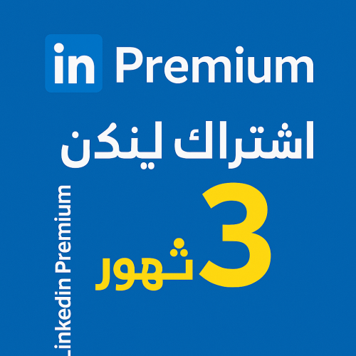 اشتراك لينكد ان 3 شهر | Linkedin Premium