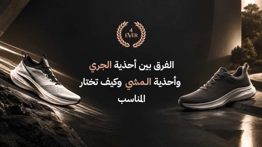 الفرق بين أحذية الجري وأحذية المشي وكيف تختار المناسب