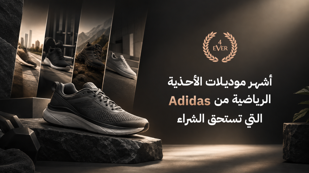 أشهر موديلات الأحذية الرياضية من Adidas التي تستحق الشراء
