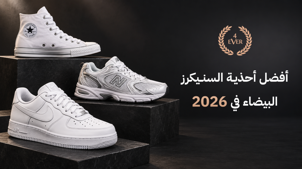 أفضل أحذية السنيكرز البيضاء في 2026