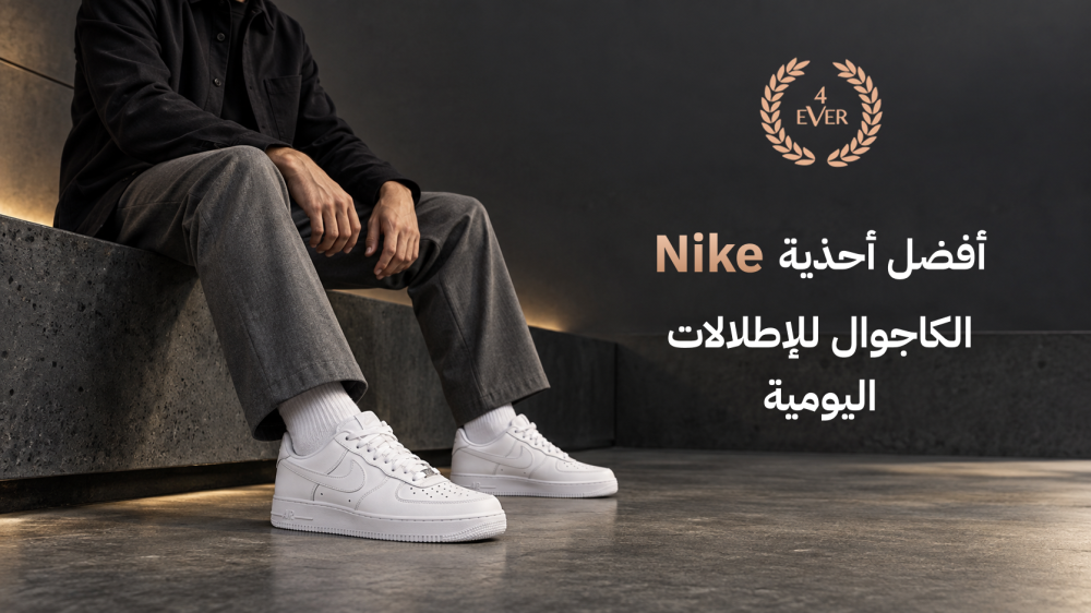 أفضل أحذية Nike الكاجوال للإطلالات اليومية