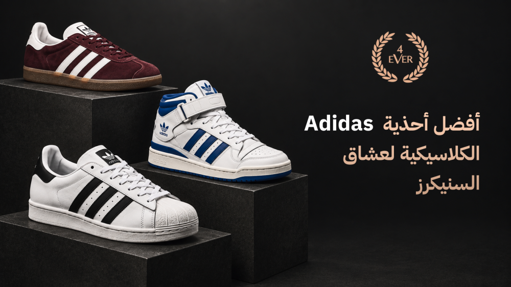 أفضل أحذية Adidas الكلاسيكية لعشاق السنيكرز
