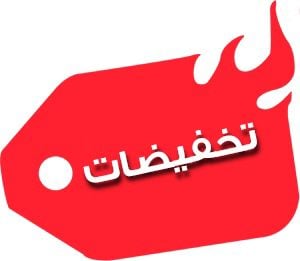 التخفيضات
