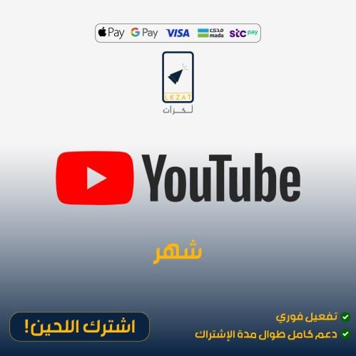 اشتراك يوتيوب على ايميلك الخاص (شهر)فوري