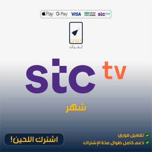 اشتراك stc tv مسلسلات (فوري)