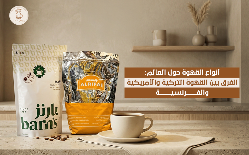 أنواع القهوة حول العالم: الفرق بين القهوة التركية والأمريكية والفرنسية