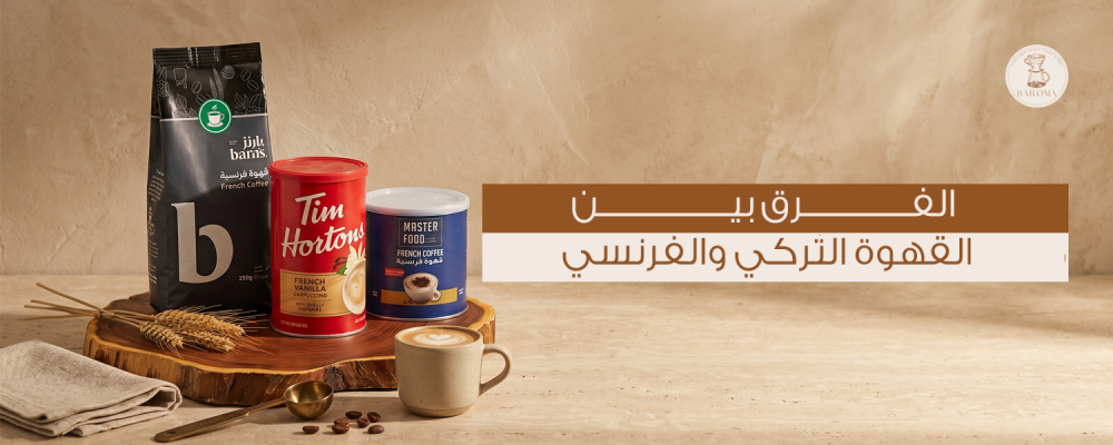 الفرق بين القهوة التركي والفرنسي