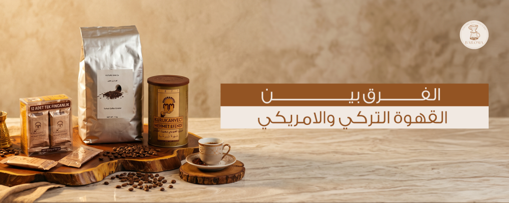 الفرق بين القهوة التركي والامريكي