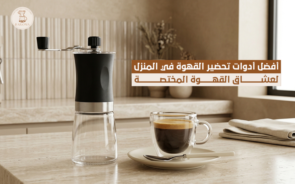 أفضل أدوات تحضير القهوة في المنزل لعشاق القهوة المختصة